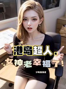 港综:从和连胜开始掌控香江!