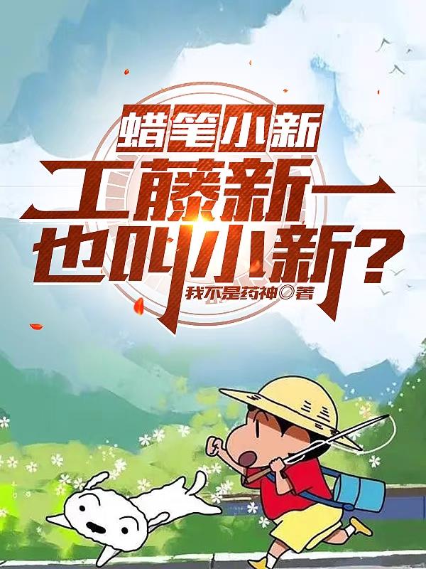 蜡笔小新:工藤新一也叫小新?